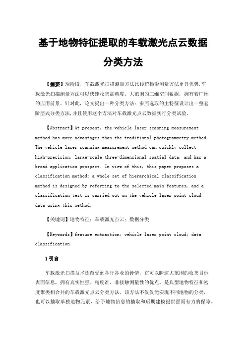 基于地物特征提取的车载激光点云数据分类方法