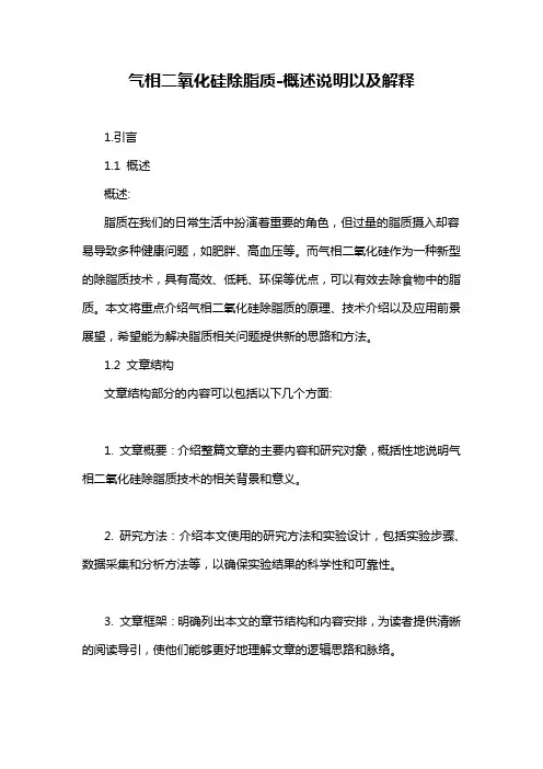 气相二氧化硅除脂质-概述说明以及解释