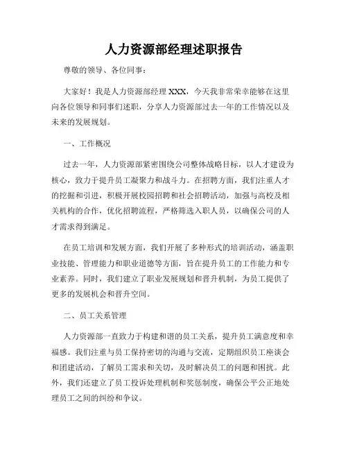 人力资源部经理述职报告 3