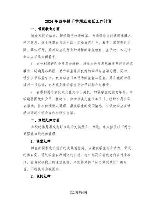 2024年四年级下学期班主任工作计划（二篇）
