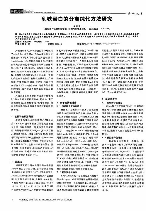 乳铁蛋白的分离纯化方法研究
