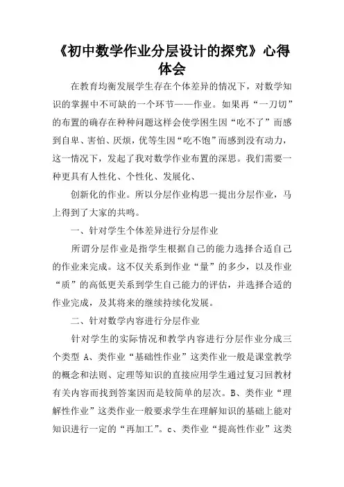 《初中数学作业分层设计的探究》心得体会