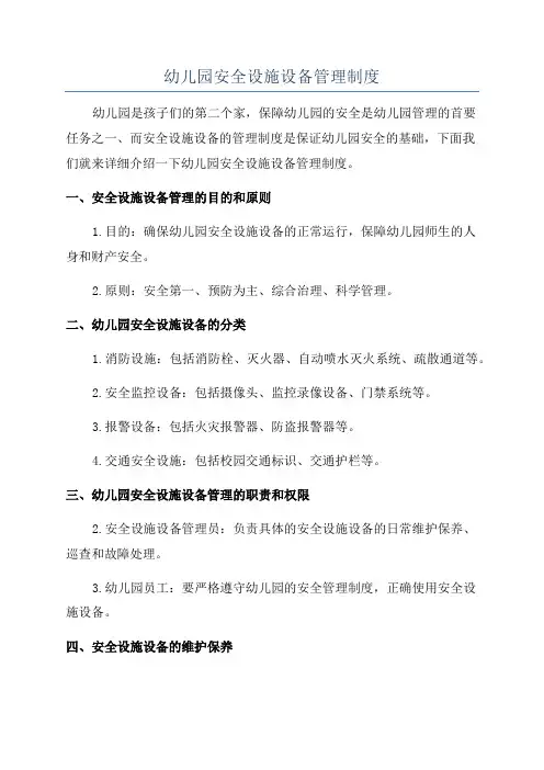 幼儿园安全设施设备管理制度