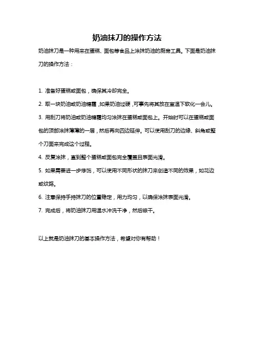 奶油抹刀的操作方法