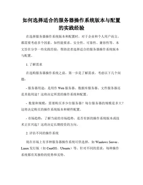 如何选择适合的服务器操作系统版本与配置的实践经验