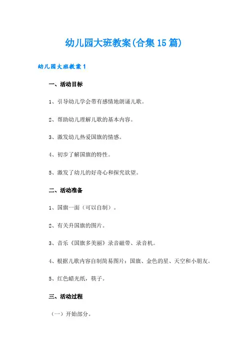 幼儿园大班教案(合集15篇)