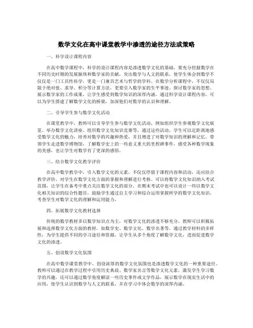 数学文化在高中课堂教学中渗透的途径方法或策略
