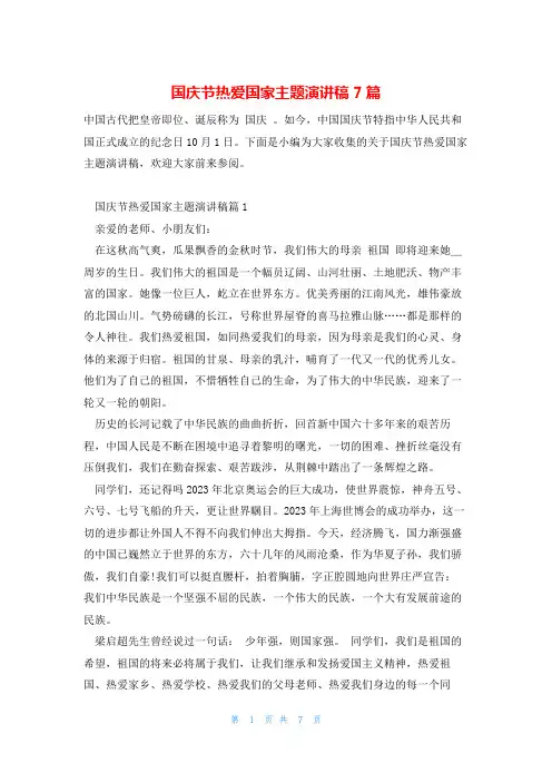 国庆节热爱国家主题演讲稿7篇