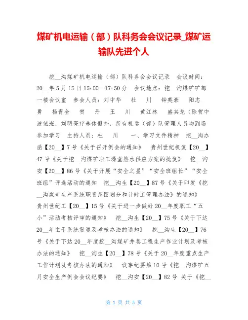煤矿机电运输(部)队科务会会议记录煤矿运输队先进个人