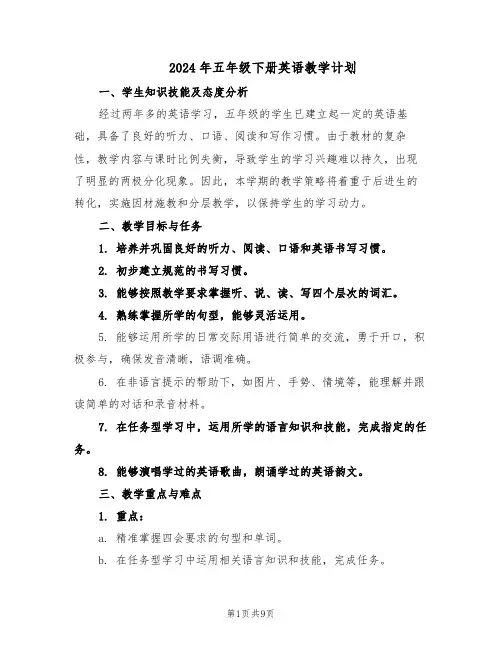 2024年五年级下册英语教学计划（4篇）