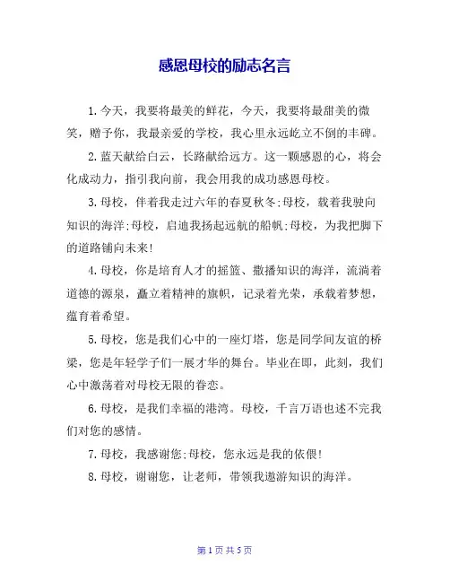 感恩母校的励志名言