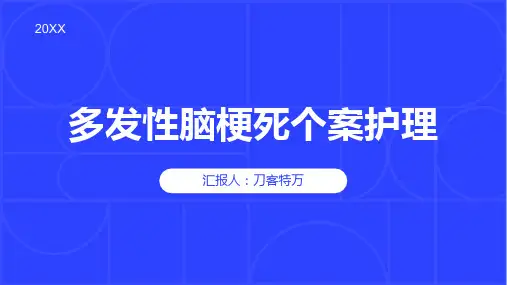 多发性脑梗死个案护理