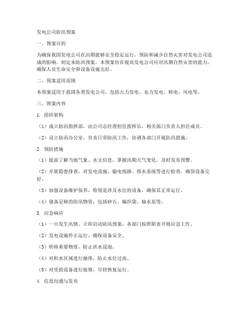 发电公司防汛预案