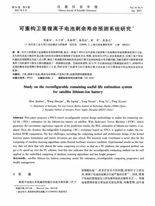 可重构卫星锂离子电池剩余寿命预测系统研究