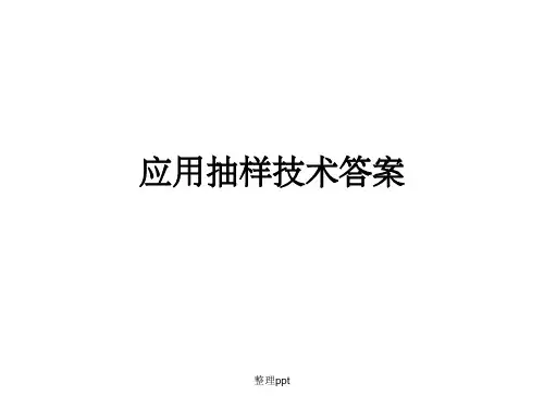 应用抽样技术(第二版)李金昌科学出版社答案全集