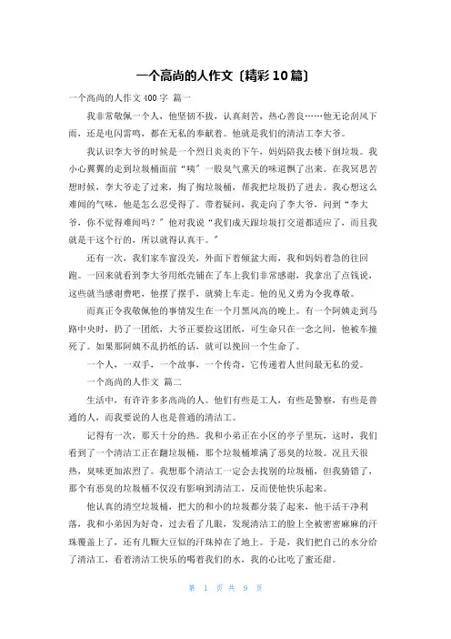 一个高尚的人作文(精彩10篇)
