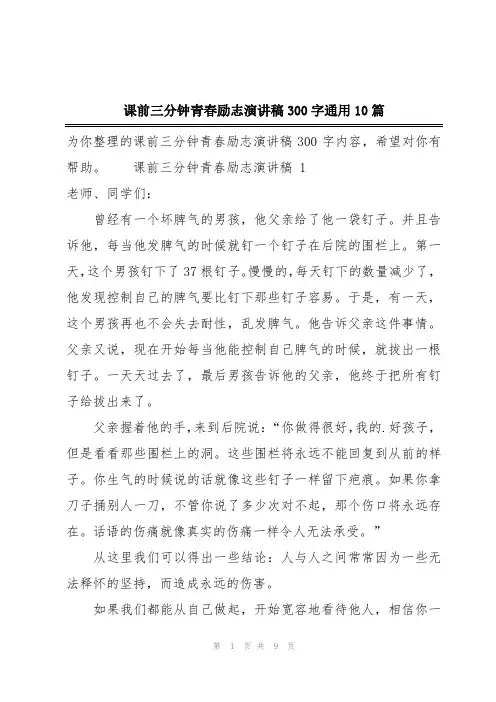 课前三分钟青春励志演讲稿300字通用10篇