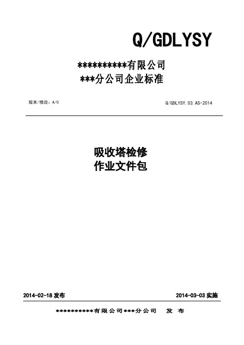 吸收塔检修作业文件包
