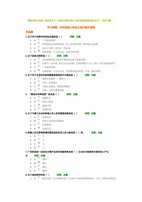 时代光华课程：如何创造七种动力进行整合营销+试题答案