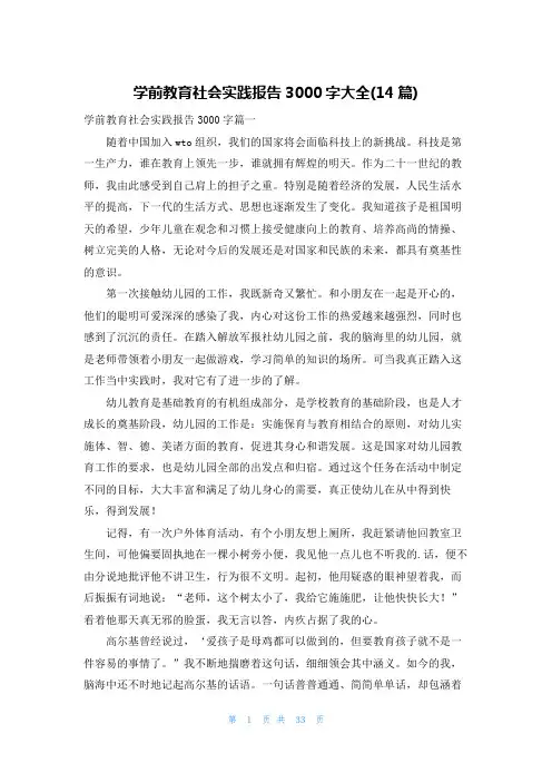 学前教育社会实践报告3000字大全(14篇)