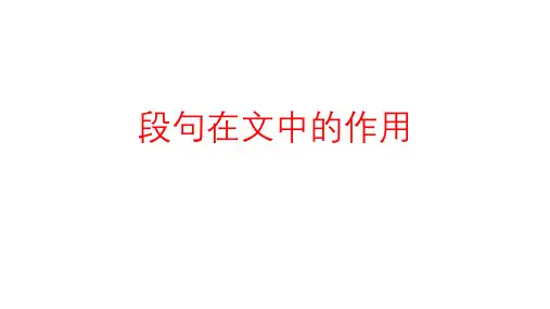 现代文阅读之段句在文中的作用-2023年中考语文现代文阅读核心考点与解题技巧