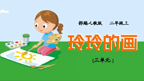 小学语文部编版人教版二年级上册《玲玲的画》精品课件