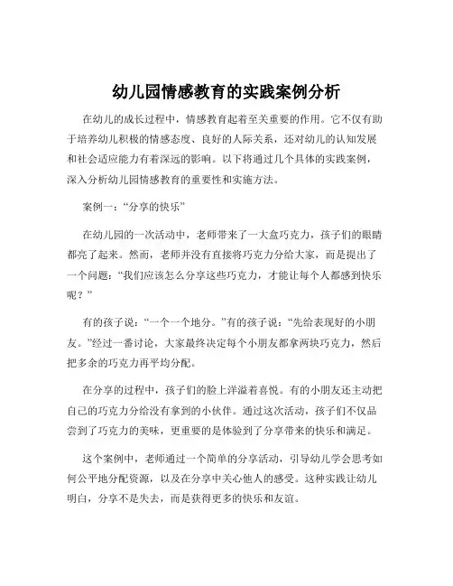 幼儿园情感教育的实践案例分析