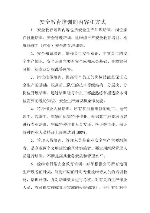 安全教育培训的内容和方式