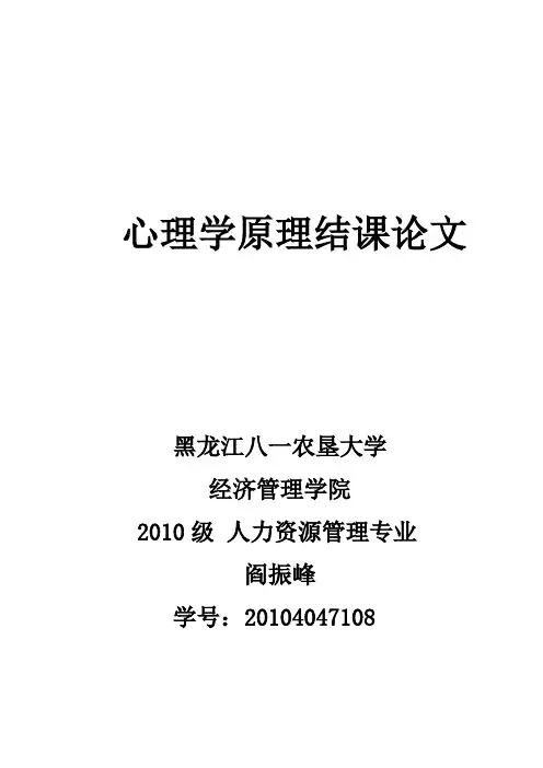 心理学原理结课论文