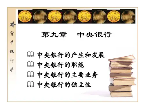货币银行学(本专科适用)第九章 中央银行