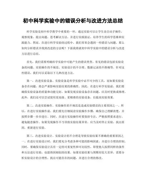 初中科学实验中的错误分析与改进方法总结