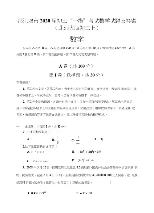 都江堰市2020届初三“一摸”考试数学试题及答案(北师大版初三上)