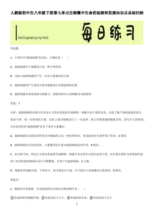 人教版初中生八年级下册第七单元生物圈中生命的延续和发展知识点总结归纳