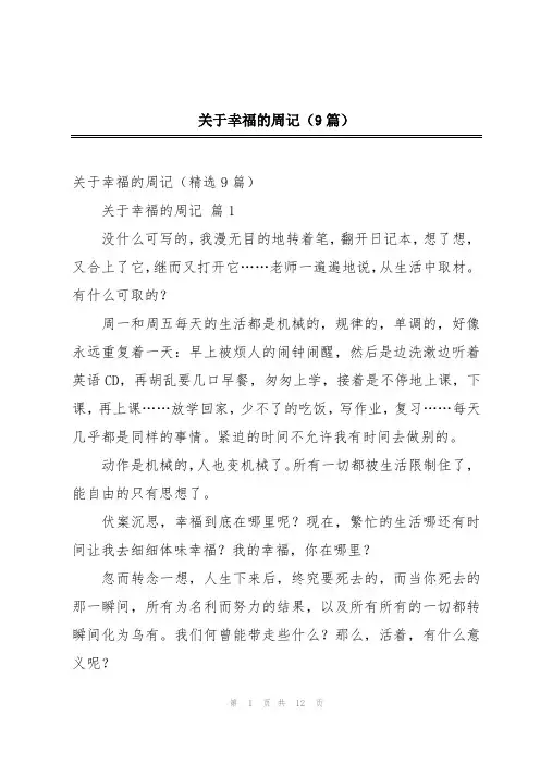 关于幸福的周记(9篇)
