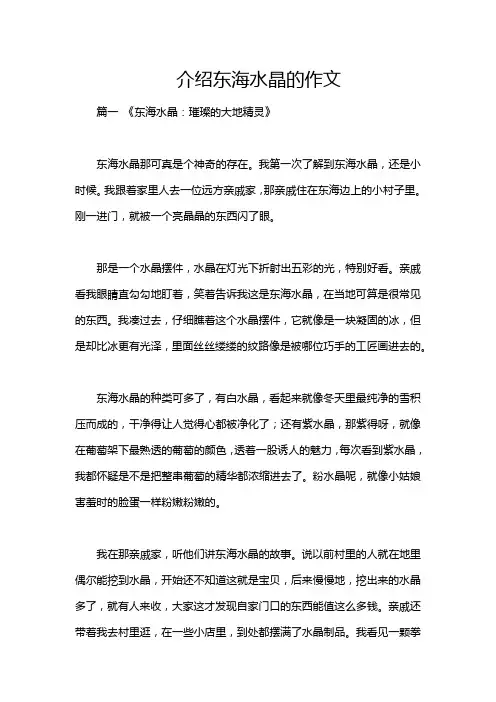 介绍东海水晶的作文