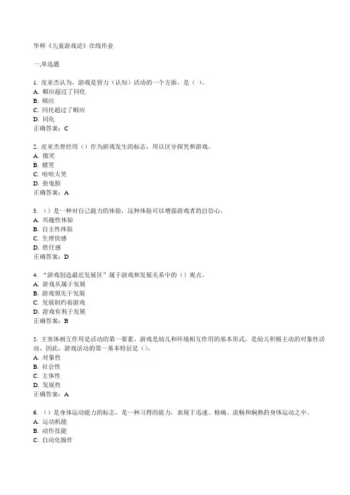 华师《儿童游戏论》在线作业15春满分答案