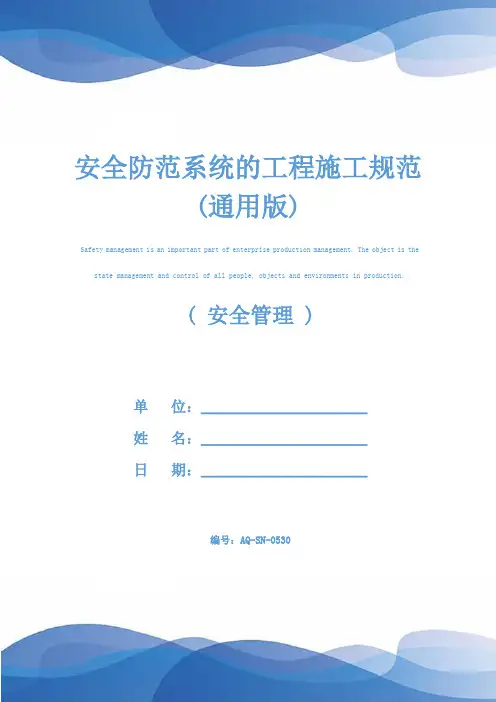 安全防范系统的工程施工规范(通用版)