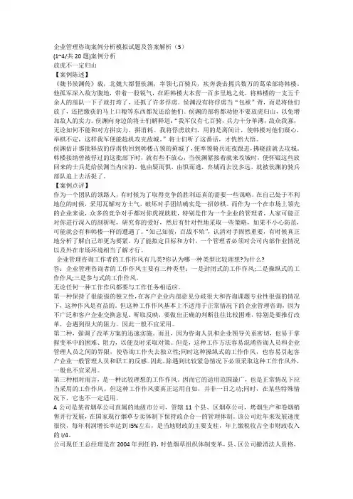 企业管理咨询案例分析模拟试题及答案解析(5)
