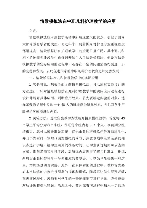 情景模拟法在中职儿科护理教学的应用