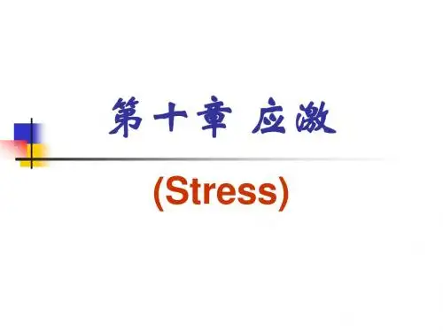 应激