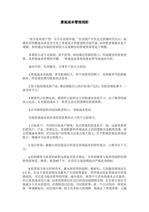 景观成本管理浅析