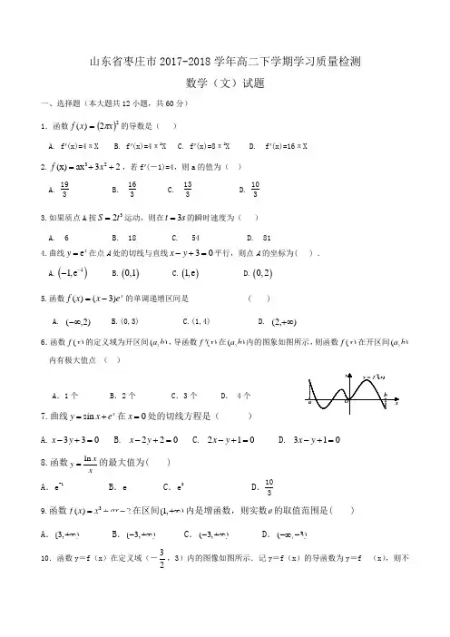 山东省枣庄市2017-2018学年高二下学期学习质量检测数学(文)试题Word版含答案