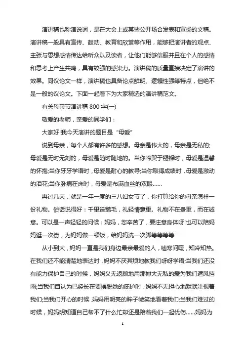 有关母亲节演讲稿800字5篇