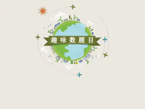 初一有理数趣味数学