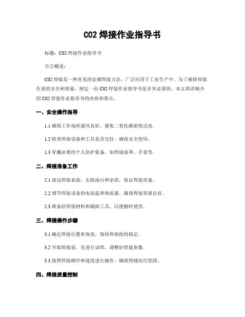 C02焊接作业指导书