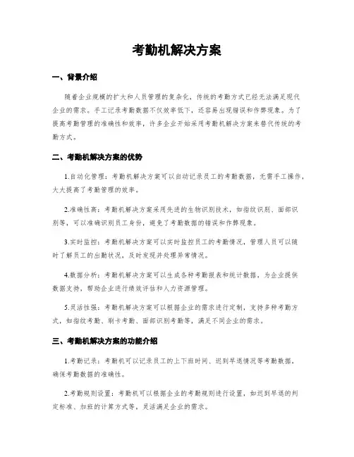 考勤机解决方案
