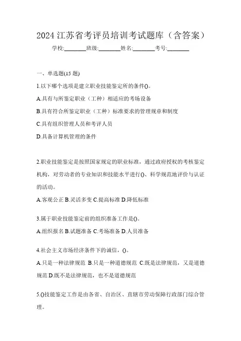 2024江苏省考评员培训考试题库(含答案)