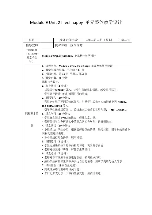 Module9Unit2Ifeelhappy单元整体教学设计