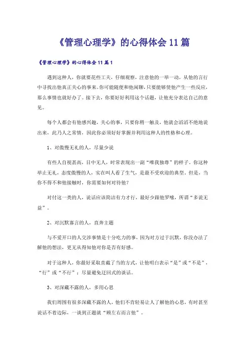 《管理心理学》的心得体会11篇