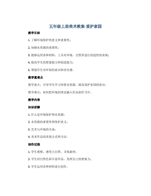 五年级上册美术教案-爱护家园-人教新课标